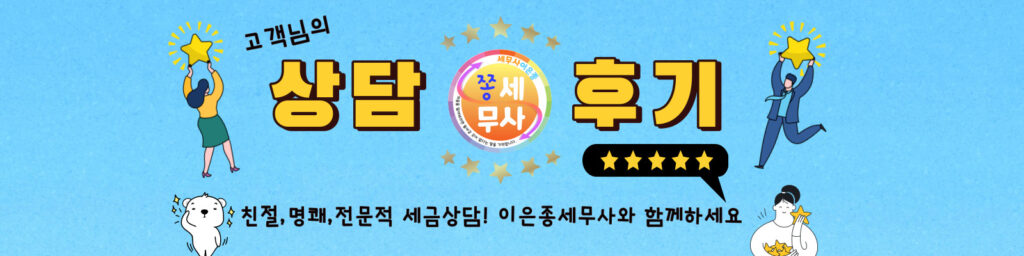 이은종세무사에게상담한고객의 상담후기입니다
